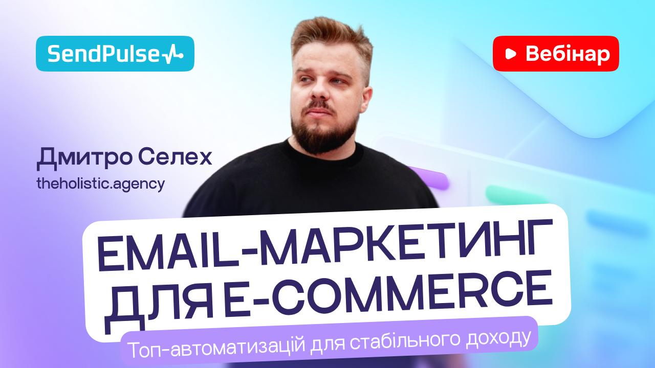 Email-маркетинг для e-commerce Топ-автоматизацій для стабільного доходу